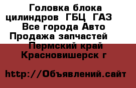 Головка блока цилиндров (ГБЦ) ГАЗ 52 - Все города Авто » Продажа запчастей   . Пермский край,Красновишерск г.